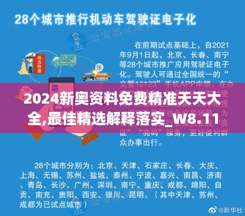 2024新奥资料免费精准天天大全,最佳精选解释落实_W8.113