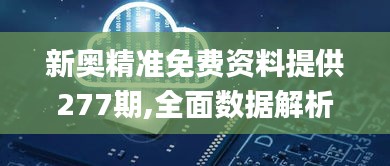 新奥精准免费资料提供277期,全面数据解析执行_复刻款7.216