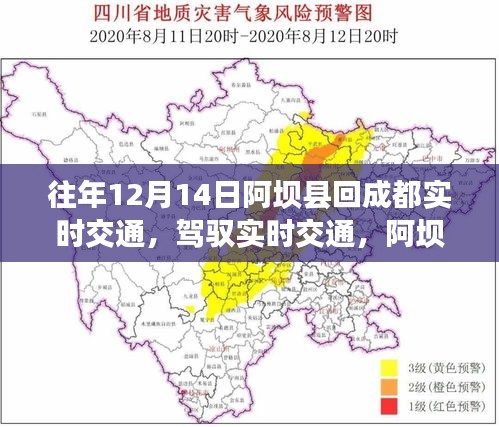 阿坝县至成都实时交通状况，智能出行新纪元开启