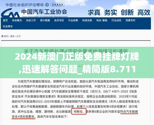 2024新澳门正版免费挂牌灯牌,迅速解答问题_精简版8.711