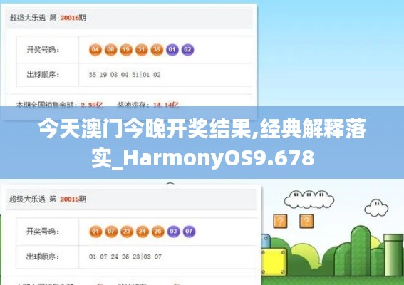 今天澳门今晚开奖结果,经典解释落实_HarmonyOS9.678