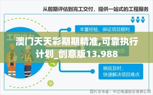澳门天天彩期期精准,可靠执行计划_创意版13.988