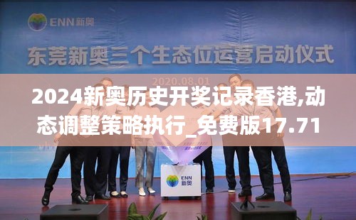 2024新奥历史开奖记录香港,动态调整策略执行_免费版17.717