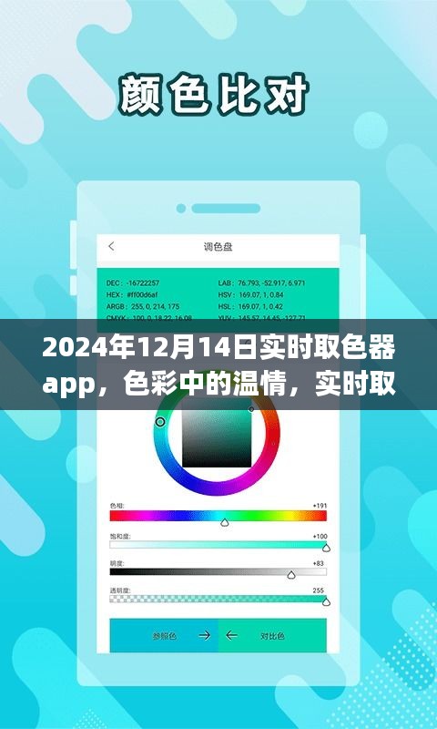 实时取色器app，色彩中的温情与我们的故事（2024年12月14日）