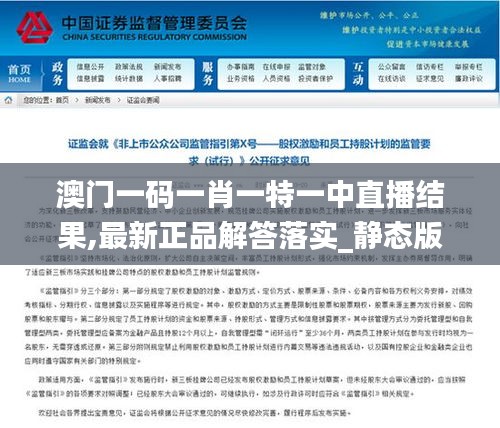 澳门一码一肖一特一中直播结果,最新正品解答落实_静态版4.346