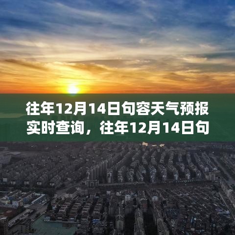 往年12月14日句容天气预报实时查询，洞悉天气变化，日常规划必备参考