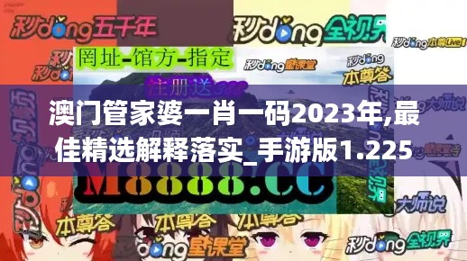 澳门管家婆一肖一码2023年,最佳精选解释落实_手游版1.225