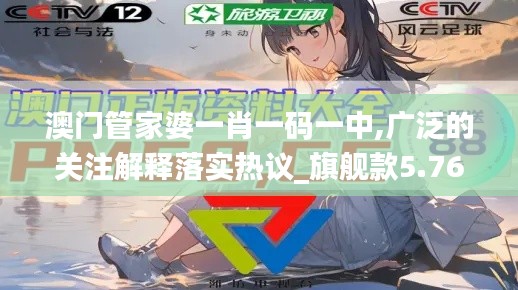 澳门管家婆一肖一码一中,广泛的关注解释落实热议_旗舰款5.767