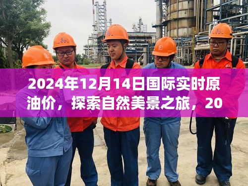 探索宁静之旅，国际原油价背后的自然美景探索，希望符合您的要求，您也可酌情调整。