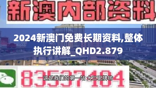2024新澳门免费长期资料,整体执行讲解_QHD2.879
