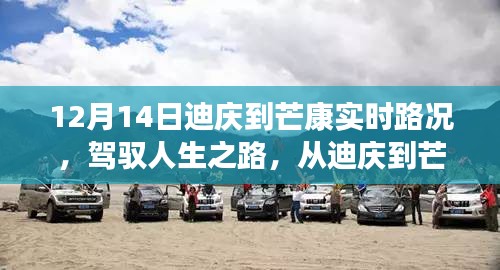 迪庆到芒康励志之旅，实时路况分享与旅途感悟