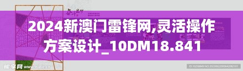 2024新澳门雷锋网,灵活操作方案设计_10DM18.841