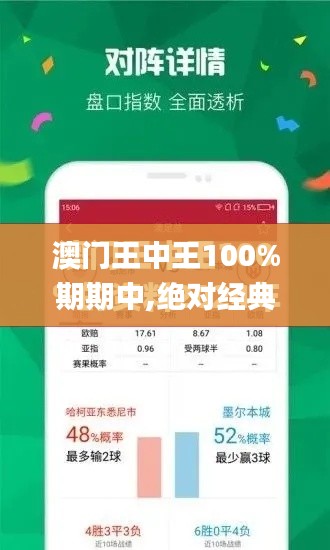 澳门王中王100%期期中,绝对经典解释落实_黄金版9.966