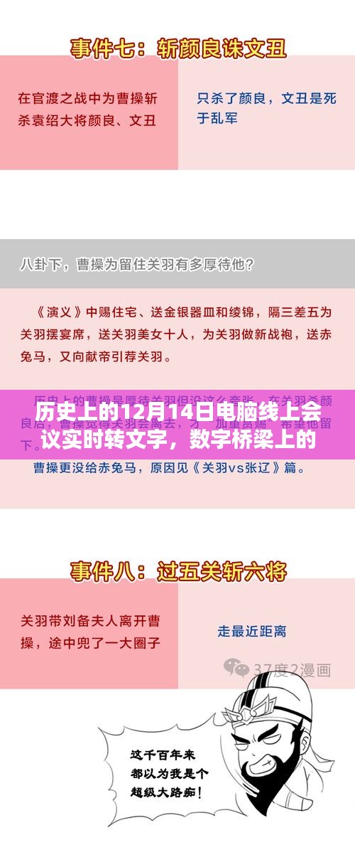 数字桥梁上的温馨相聚，线上会议实时转文字纪实，跨越时空的连线交流