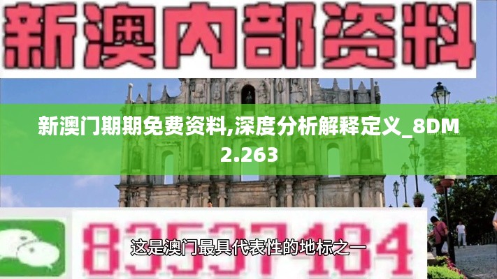 新澳门期期免费资料,深度分析解释定义_8DM2.263