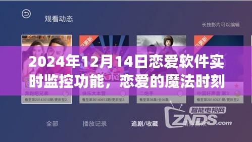 恋爱软件的魔法时刻，实时监控功能揭秘