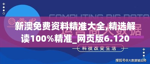 新澳免费资料精准大全,精选解读100%精准_网页版6.120
