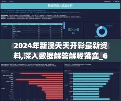 2024年新澳天天开彩最新资料,深入数据解答解释落实_Galaxy5.841