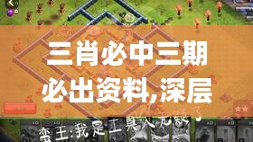 三肖必中三期必出资料,深层解答解释落实_Advance19.132