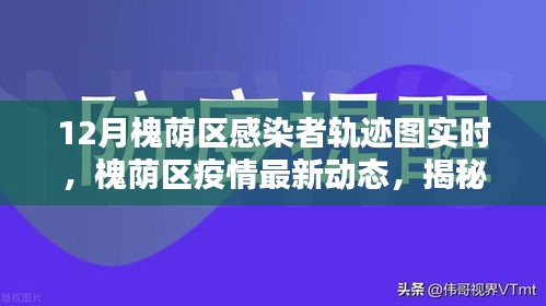 槐荫区疫情最新动态，十二月感染者轨迹图实时追踪报告揭秘