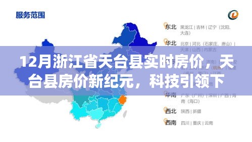 科技引领下的智能房产新体验，浙江省天台县实时房价概览