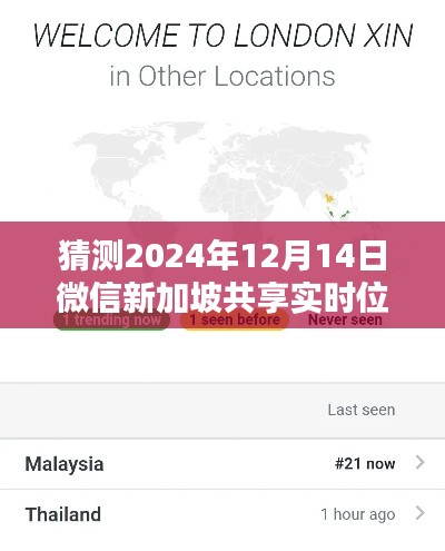 微信新加坡实时位置共享，科技引领未来生活的崭新篇章（猜测2024年12月14日实施）