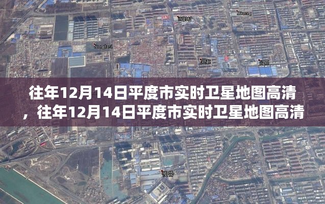 往年12月14日平度市实时卫星地图高清探索，城市新面貌一览无余