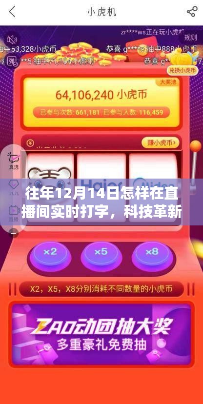 科技革新下的直播互动新纪元，实时打字体验直播间，12月14日精彩回顾