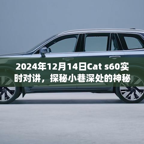 Cat S60实时对讲，探秘小巷神秘角落与特色小店故事