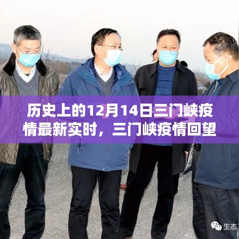 历史上的十二月十四日，三门峡疫情最新实时回顾与回望