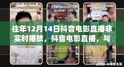 往年12月14日抖音电影直播回顾，与自然美景的心灵之旅盛宴