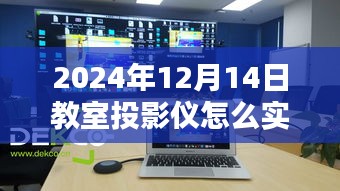 教室投影仪实时投屏操作指南与技巧（2024年最新版）