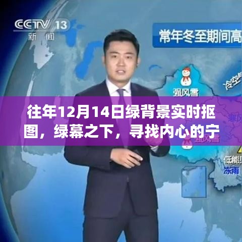 绿幕下的奇妙邂逅，抠图与自然美景的交融之旅，寻找内心的宁静