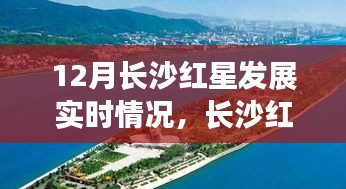 长沙红星闪耀，探寻内心平静的十二月奇妙之旅——长沙红星发展实时情况解析