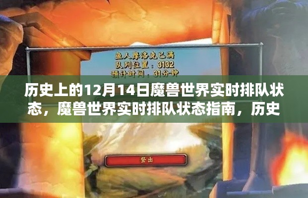 魔兽世界历史上的十二月十四日实时排队状态指南与操作策略