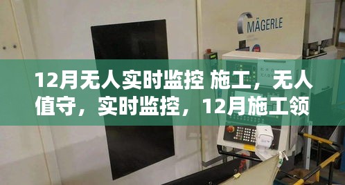 12月施工领域智能监控系统的深度评测，无人值守实时监控的效能与前景