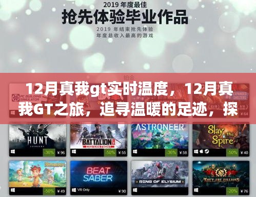 探寻真我GT的温暖足迹，十二月实时温度之旅，内心的宁静之旅