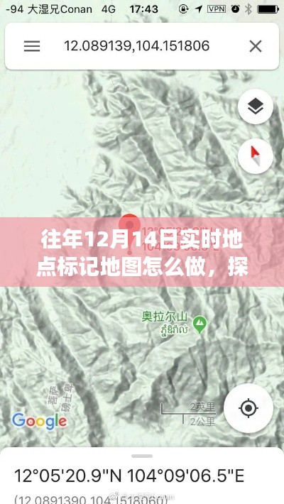 探索未知秘境，如何在12月14日标记地图上的心灵之旅之旅实时追踪与标记指南