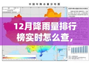 轻松科普，如何实时查询12月降雨量排行榜榜单？