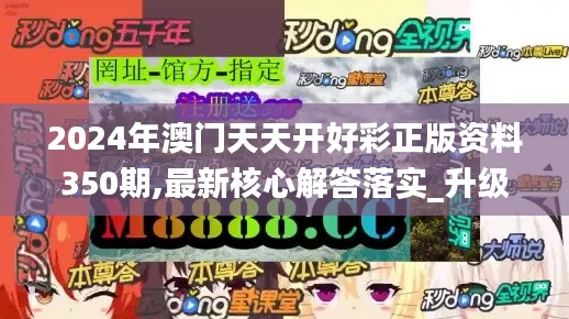 2024年澳门天天开好彩正版资料350期,最新核心解答落实_升级版10.101