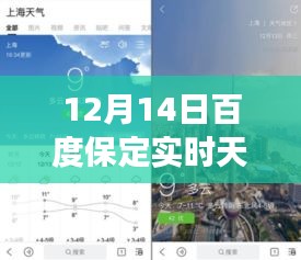 12月14日百度保定实时天气预报，与百度共赴一场内心平静之旅