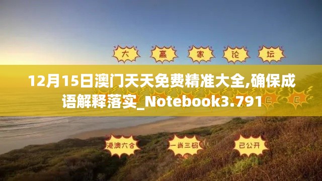 12月15日澳门天天免费精准大全,确保成语解释落实_Notebook3.791