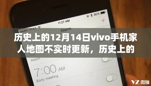 vivo手机家人地图失联之旅，寻找实时更新的奇妙冒险日（历史上的12月14日）
