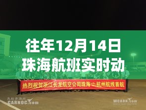 珠海航班实时动态查询，探秘航班情报与独特风味小店的巷弄深度之旅