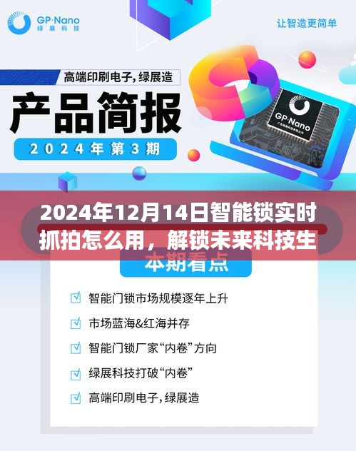 智能锁实时抓拍功能使用指南，解锁未来科技生活，掌握智能锁操作技巧（2024年12月14日版）