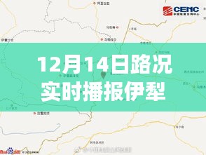 伊犁地震实时路况播报与最新地震情况更新（12月14日）
