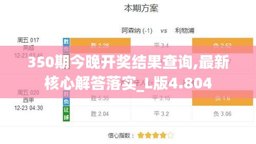350期今晚开奖结果查询,最新核心解答落实_L版4.804
