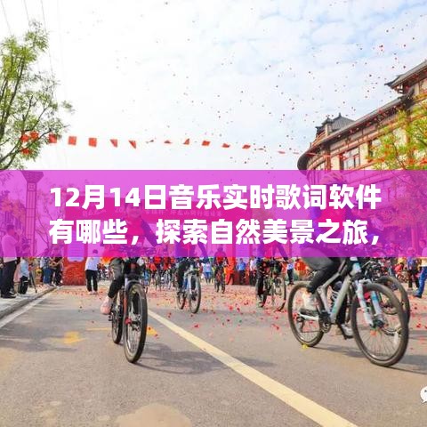 十二月音乐实时歌词软件，自然美景与心灵之旅的完美结合