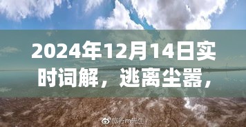 逃离尘嚣的心灵绿洲之旅，自然美景的实时词解之旅，希望符合您的要求。