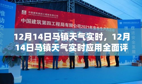 12月14日马镇天气实时应用全面评测与介绍